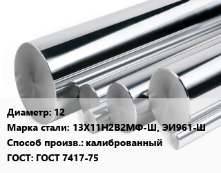 Круг нержавеющий 12 Сталь: 13Х11Н2В2МФ-Ш, ЭИ961-Ш калиброванный ГОСТ: ГОСТ 7417-75, кг цена от 1161 Тг / кг, где купить, условия доставки в Актау и Мангистауской области